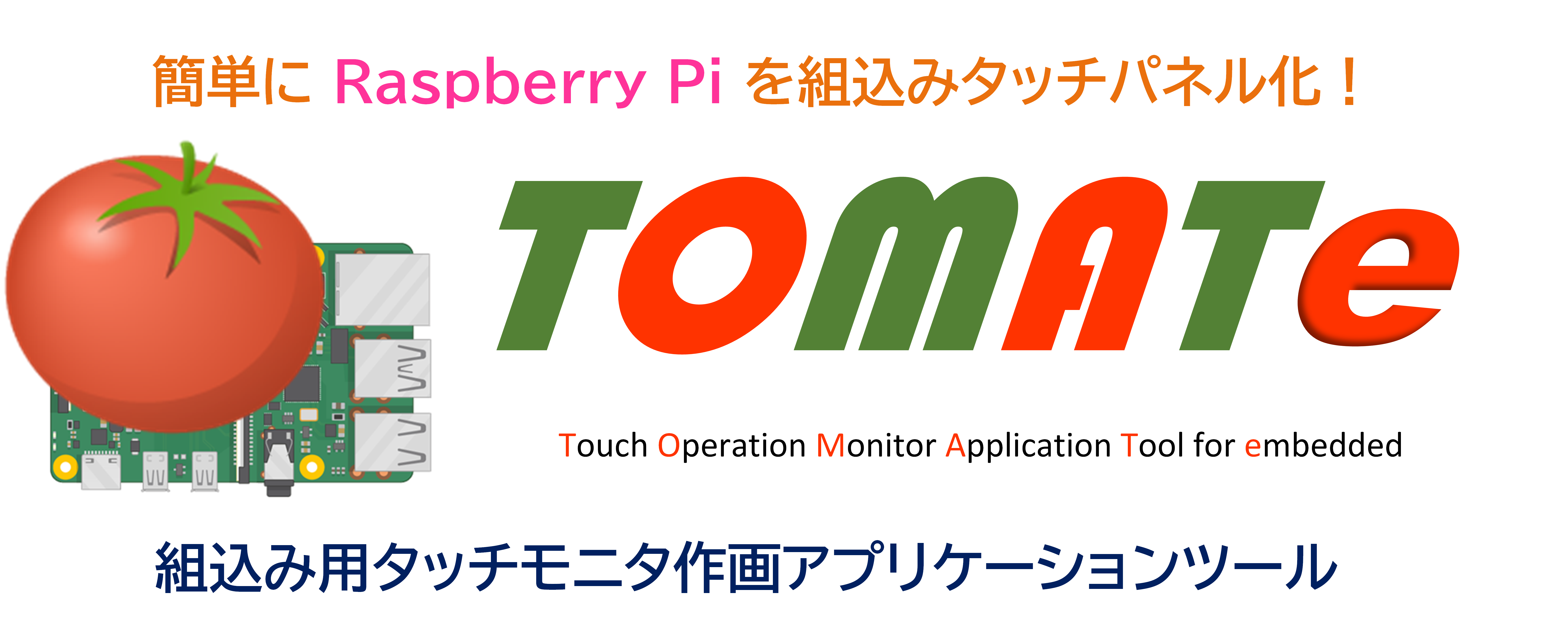 タッチモニタ作図ソフトウェア TOMATe（トマト）